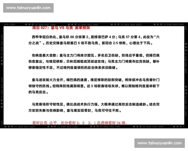 皇马对阵利物浦巅峰对决直播前瞻看点全面解析战术球星走势预测